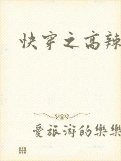 快穿之高辣文h