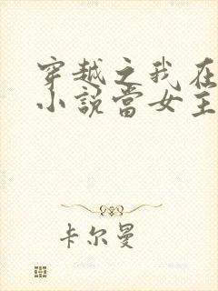 穿越之我在各个小说当女主封面