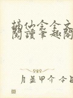 摘仙令全文免费阅读笔趣阁封面