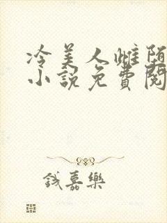 冷美人雌堕丑攻小说免费阅读