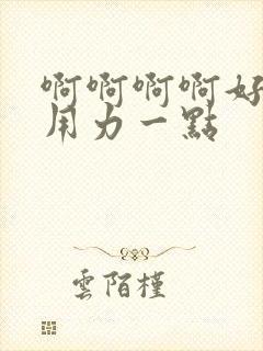 啊啊啊啊好爽再用力一点