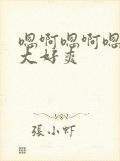 嗯啊嗯啊嗯啊好大好爽