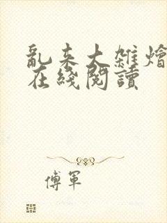 乱来大杂烩小说在线阅读