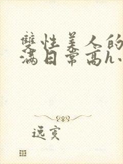 双性美人的被灌满日常高h小说封面