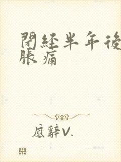 闭经半年后乳房胀痛封面