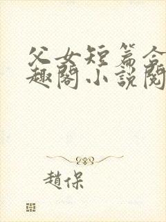 父女短篇合集笔趣阁小说阅读第一部