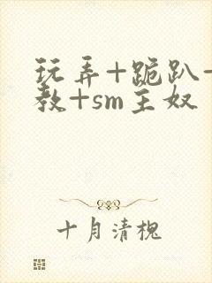 玩弄+跪趴+调教+sm主奴