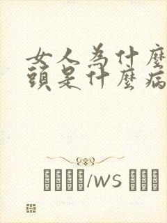 女人为什么没乳头是什么病