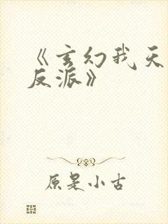 《玄幻我天命大反派》