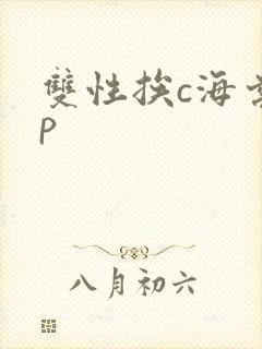 双性挨c海棠np