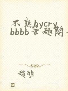 不熟bycrybbbb笔趣阁最新章节更新时间