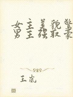 女主美貌惊人被男主强取豪夺古言