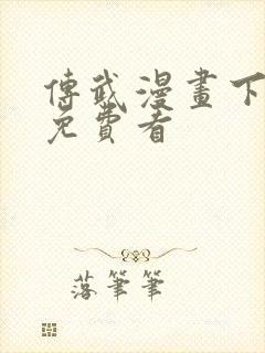 传武漫画下拉式免费看