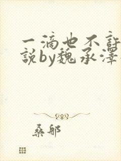 一滴也不许漏小说by魏承泽全文免费笔趣阁