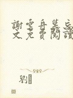 谢云舟慕忘忧全文免费阅读笔趣阁封面