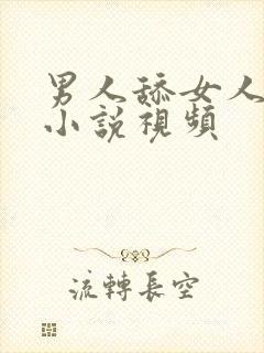 男人舔女人下面小说视频