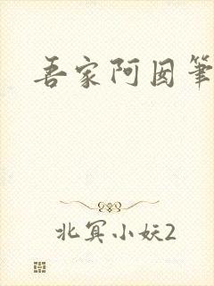 吾家阿囡笔趣阁