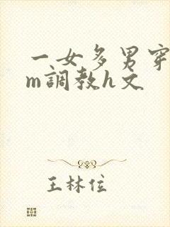 一女多男穿环sm调教h文