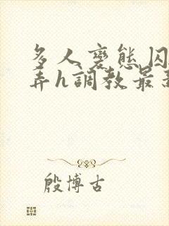 多人变态囚禁玩弄h调教最新章节封面