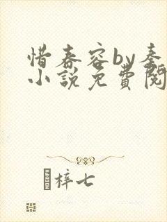 惜春容by秦柒小说免费阅读全文笔趣阁封面