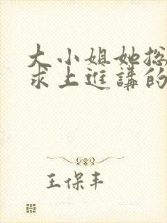 大小姐她总是不求上进讲的什么