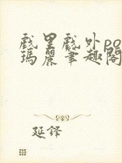 戏里戏外po苏玛丽笔趣阁