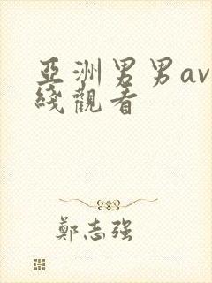 亚洲男男av在线观看