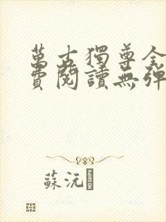 万古独尊全文免费阅读无弹窗