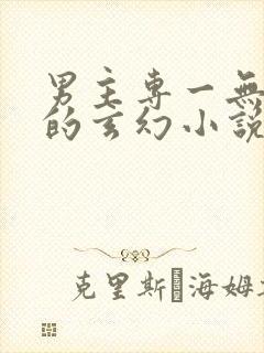 男主专一无后宫的玄幻小说