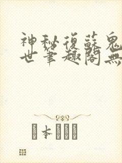 神秘复苏鬼楼镇世笔趣阁无弹窗小说