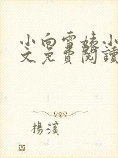 小向雪姨小说全文免费阅读最新章节