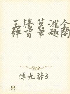 王腾莫湘全文无弹窗笔趣阁