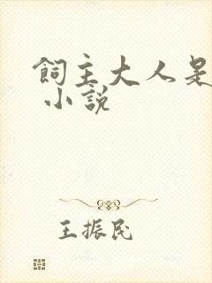 饲主大人是病娇 小说