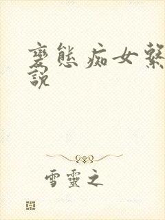 变态痴女系列小说