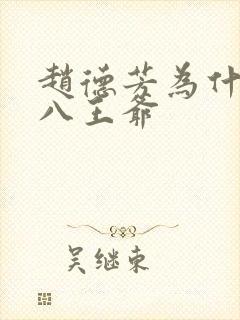 赵德芳为什么叫八王爷