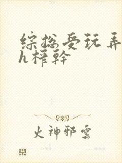 综总受玩弄男主h榨干