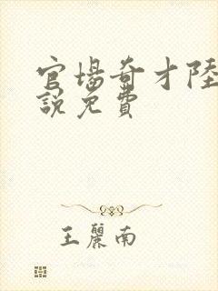 官场奇才陆羽小说免费