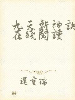九天斩神诀免费在线阅读封面