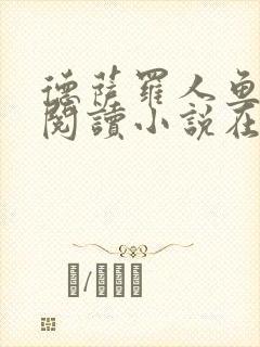 德萨罗人鱼免费阅读小说在线阅读无弹窗笔趣