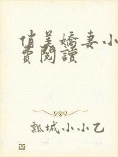 俏美娇妻小说免费阅读