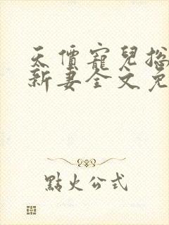 天价宠儿总裁的新妻全文免费阅读