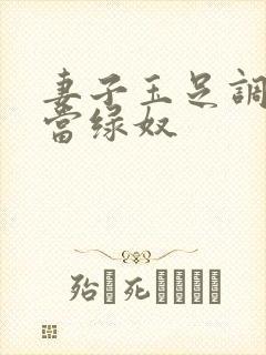 妻子玉足调教我当绿奴