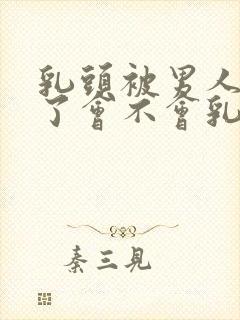 乳头被男人吸多了会不会乳头变大