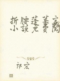 折腰蓬莱客原著小说免费阅读全文未删减