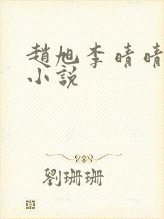 赵旭李晴晴最新小说