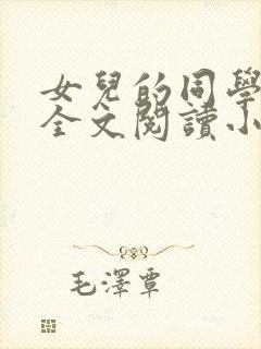 女儿的同学怡君全文阅读小说封面