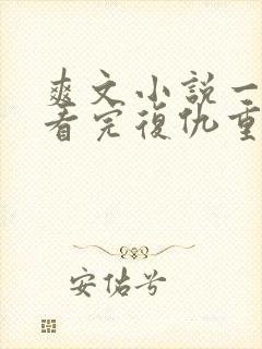 爽文小说一口气看完复仇重生