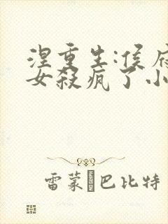 涅重生:侯府嫡女杀疯了小说最新章节封面