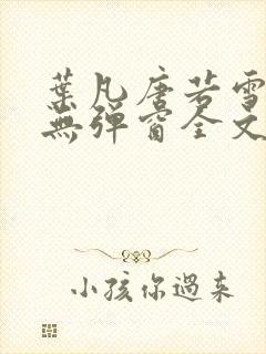 叶凡唐若雪小说无弹窗全文免费阅读