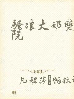 骚浪大奶双性学院